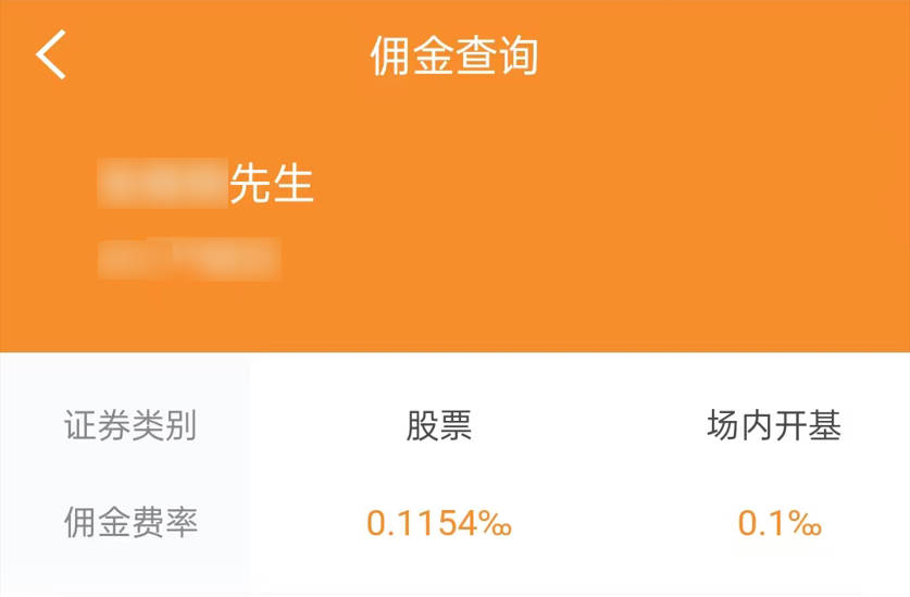 华泰佣金截图